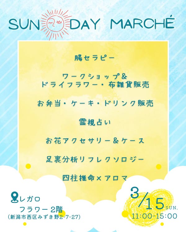 【SUN＊day marché】3/15(日)11:00-15:00 レガロフラワー2階にて開催!! 2