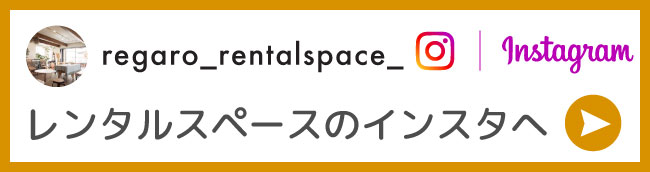 レンタルスペースのインスタグラムへ