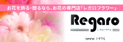 花を飾る・花を贈るなら、お花の専門店『レガロフラワー』